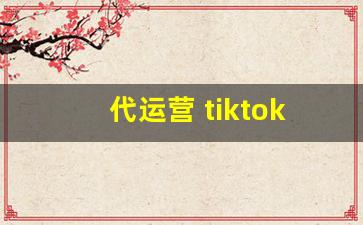 代运营 tiktok_怎么看tiktok
